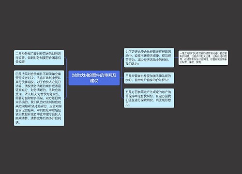 对合伙纠纷案件的审判及建议