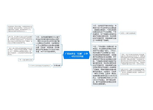 广药加多宝“红罐”之争，4月22日开庭