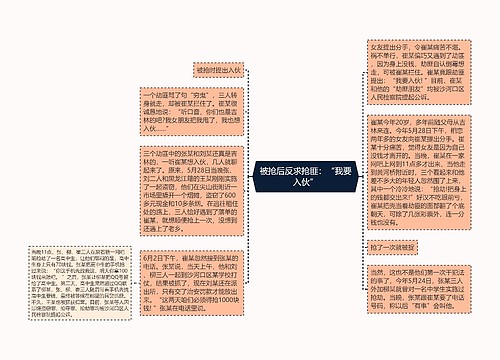 被抢后反求抢匪：“我要入伙”