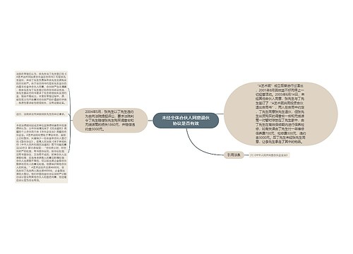 未经全体合伙人同意退伙协议是否有效