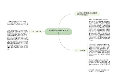 影响再生修复的因素有哪些