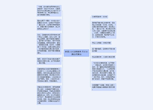 新居入伙注意查表 天价水费如何算出