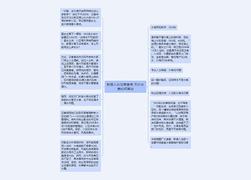 新居入伙注意查表 天价水费如何算出