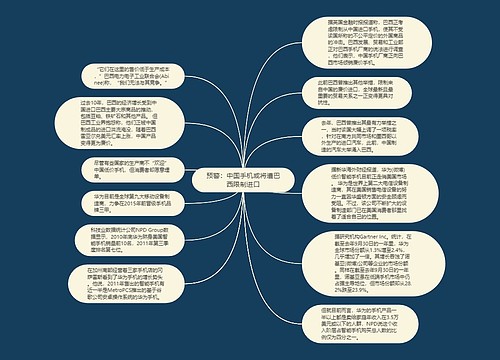 预警：中国手机或将遭巴西限制进口