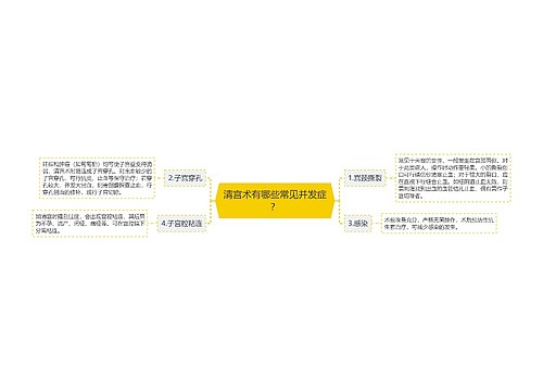 清宫术有哪些常见并发症？