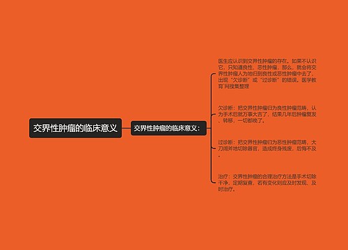 交界性肿瘤的临床意义