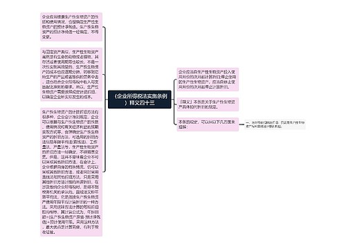 （企业所得税法实施条例）释义四十三