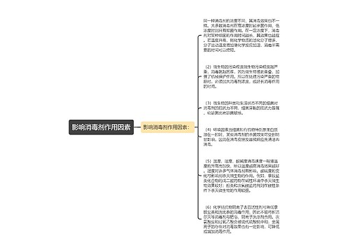 影响消毒剂作用因素