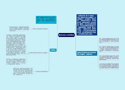 隐名合伙人有何特征