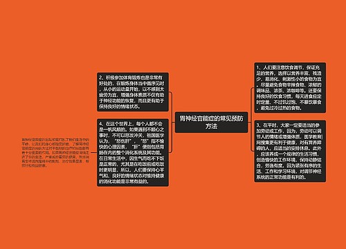 胃神经官能症的常见预防方法