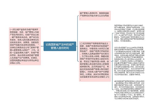 论我国新破产法中的破产管理人选任时间