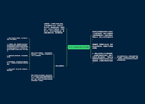 关于公司股份转让的问题