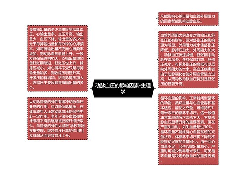 动脉血压的影响因素-生理学