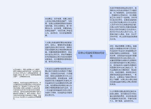 印务公司滥权采购如何定性