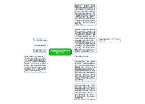 外商投资企业的破产清算程序（三）