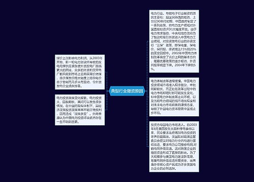 典型行业撤资原因