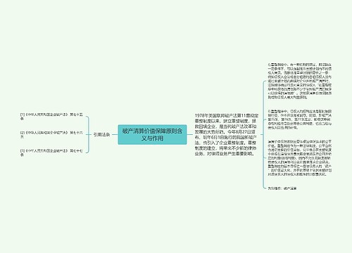 破产清算价值保障原则含义与作用