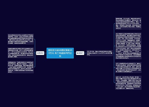 微软在汉起诉侵权索赔300万元 员工用盗版判罚企业