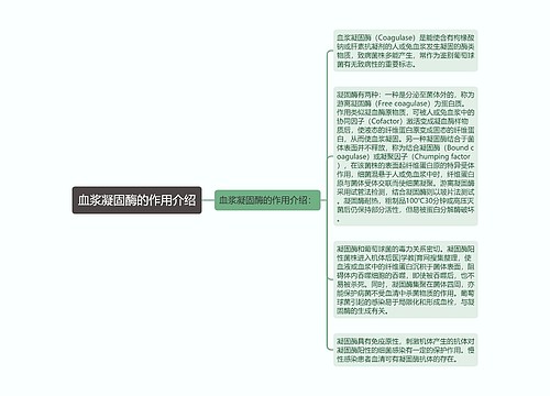 血浆凝固酶的作用介绍