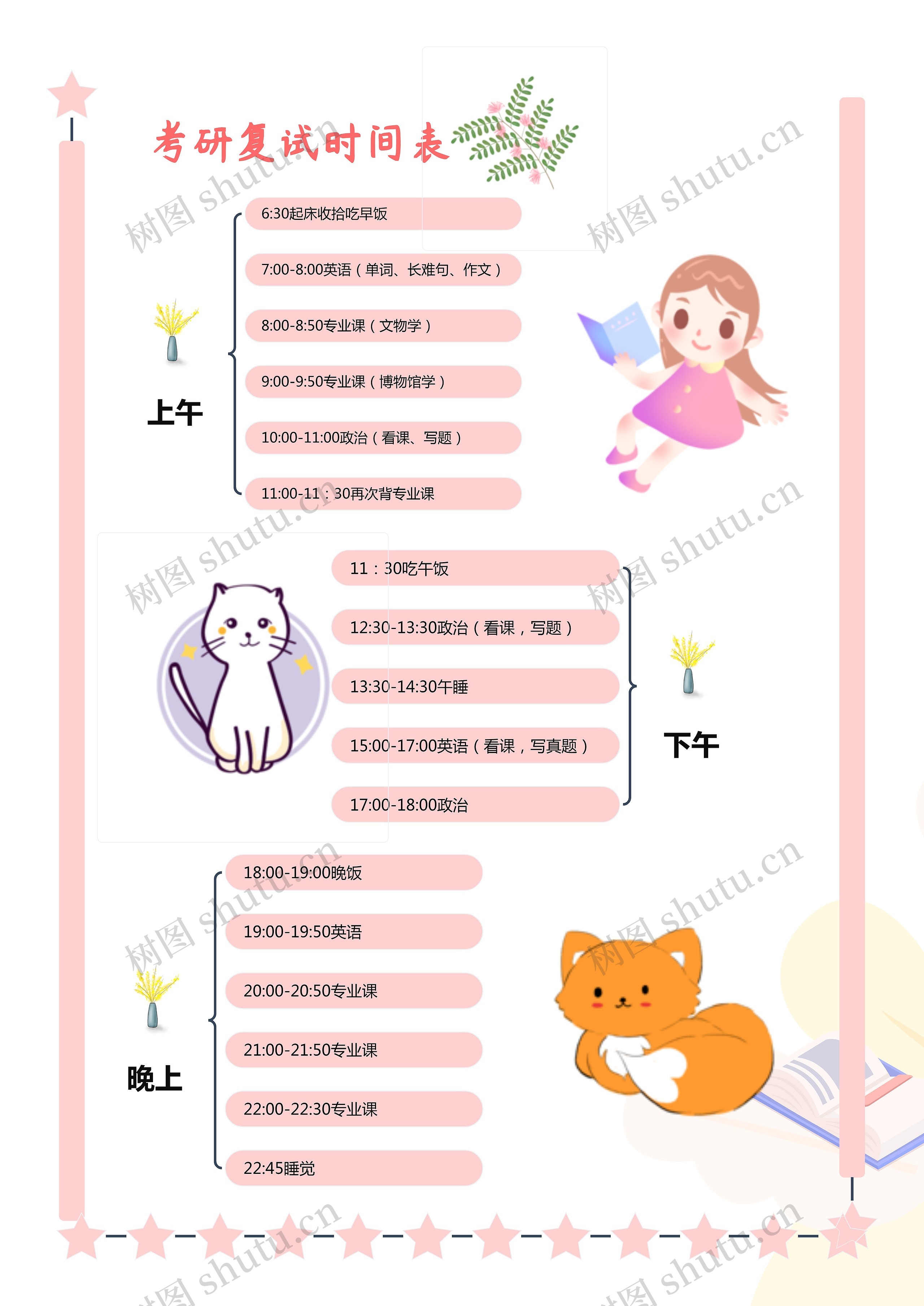 可爱风格考研复试时间表