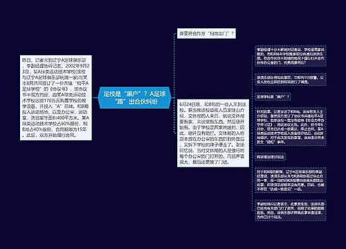 足校是“黑户”？A足球“踢”出合伙纠纷