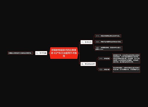 卵巢肿物剔除术的注意事项-妇产科主治医师手术指导