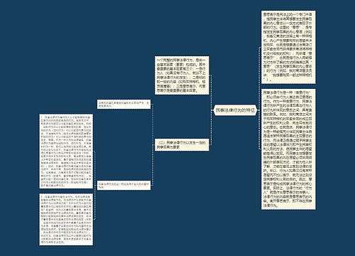 民事法律行为的特征