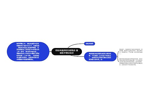 线粒体基质和功能简述-基础医学理论知识