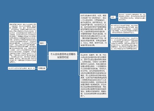 个人合伙是否终止须看协议是否约定