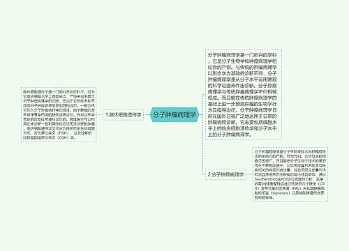 分子肿瘤病理学