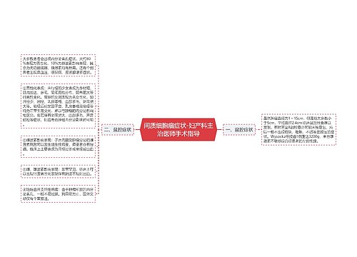 间质细胞瘤症状-妇产科主治医师手术指导