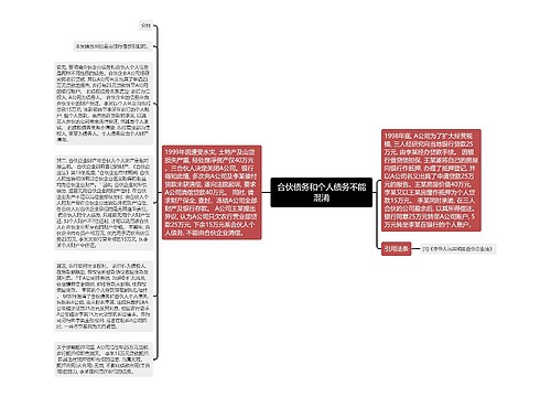 合伙债务和个人债务不能混淆