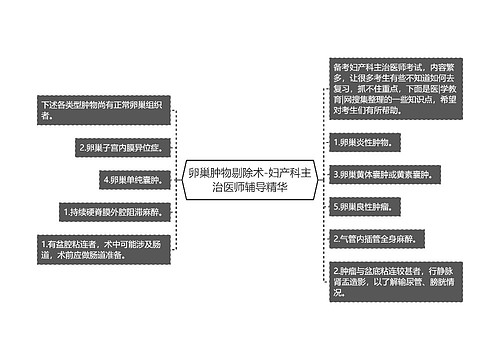 卵巢肿物剔除术-妇产科主治医师辅导精华