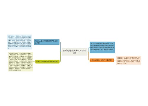 如何处理个人合伙内部纠纷?