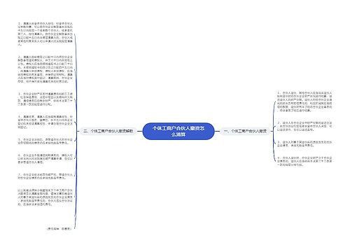 个体工商户合伙人撤资怎么清算