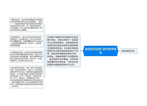 基因突变类型-微生物学辅导