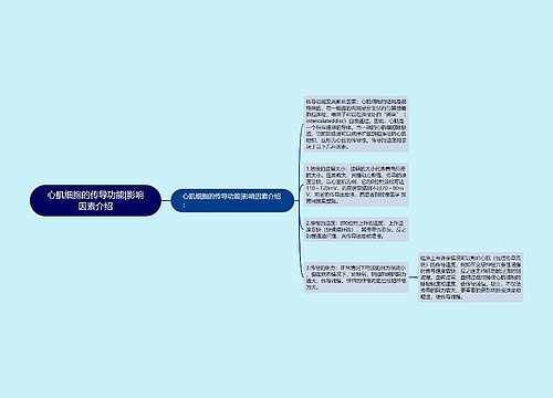 心肌细胞的传导功能|影响因素介绍