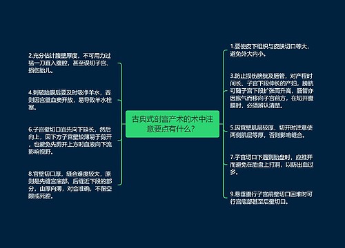 古典式剖宫产术的术中注意要点有什么？