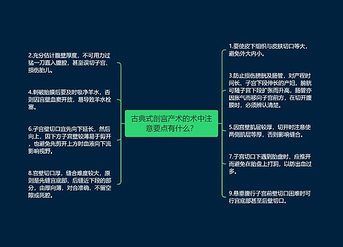 古典式剖宫产术的术中注意要点有什么？