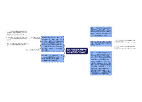 销售广告和宣传资料中的内容能否视为合同内容？