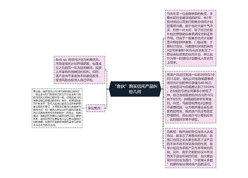 “合伙”购买信托产品纠纷几何