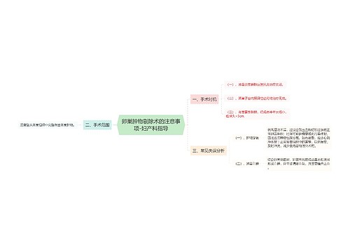 卵巢肿物剔除术的注意事项-妇产科指导