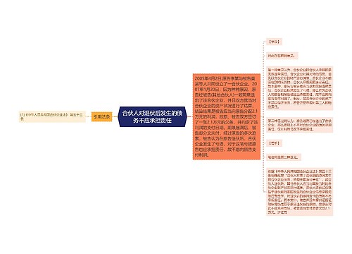 合伙人对退伙后发生的债务不应承担责任