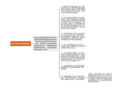 癌前疾病及癌前病变