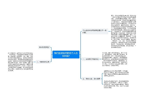 我们应该如何防范个人合伙纠纷?