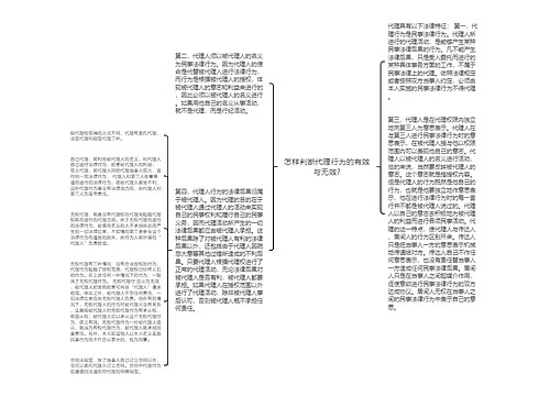 怎样判断代理行为的有效与无效?