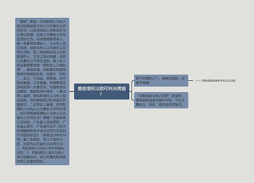 哪些情形法院可判决离婚？