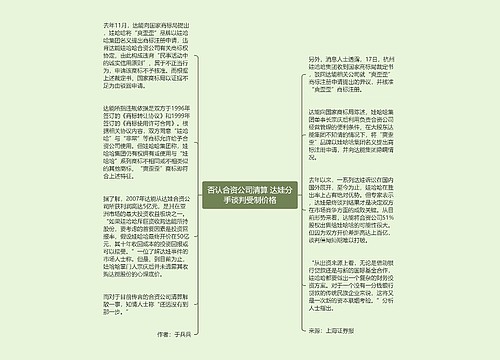 否认合资公司清算 达娃分手谈判受制价格