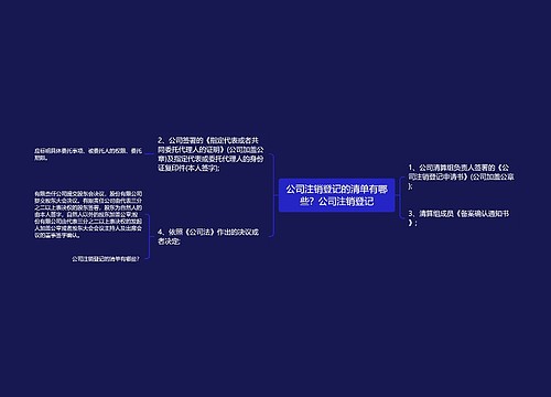 公司注销登记的清单有哪些？公司注销登记