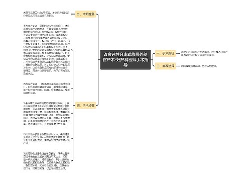 改良钝性分离式腹膜外剖宫产术-妇产科医师手术指导